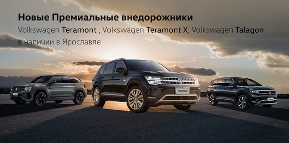Новые премиальные внедорожники Volkswagen!