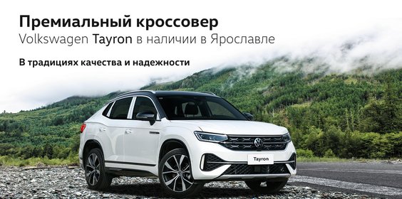 Новый премиальный кроссовер Tayron в Ярославле!