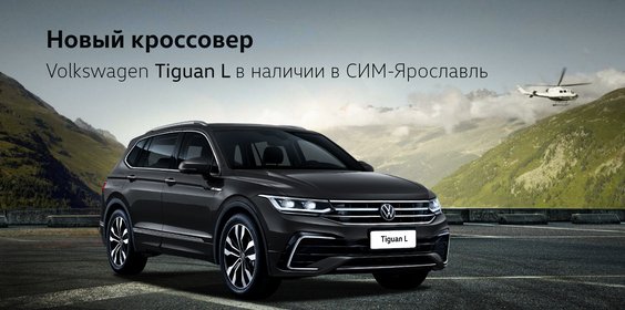 Новый Volkswagen Tiguan уже в СИМ-Ярославль!