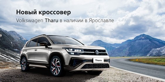 Новинка Volkswagen Tharu уже в СИМ-Ярославль!