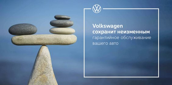 Гарантийное обслуживание от Volkswagen сохранится неизменным!